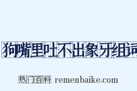 狗嘴里吐不出象牙组词是什么意思的图片